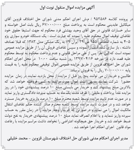 مزایده, مزایده فروش یکدستگاه خودرو سواری پژو405