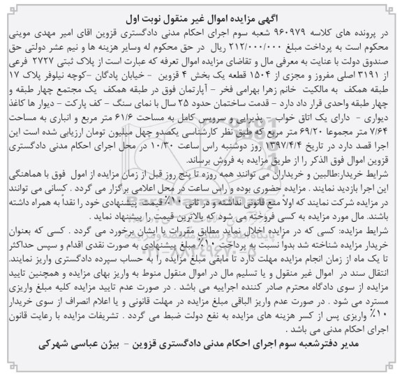 مزایده,مزایده پلاک ثبتی 2727 فرعی بخش 4 قزوین نوبت اول 