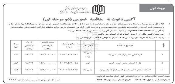 آگهی دعوت به مناقصه عمومی دو مرحله ای,مناقصه فاز 2 آمفی تئاتر اردوگاه