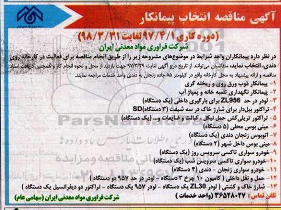 مناقصه, مناقصه پیمانکار ذوب ورق روی و ریخته گری....