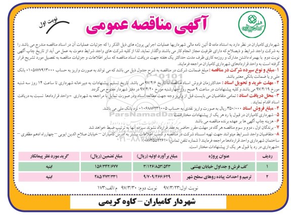 مناقصه عمومی, مناقصه کف فرش و ترمیم و احداث پیاده روهای سطح شهر