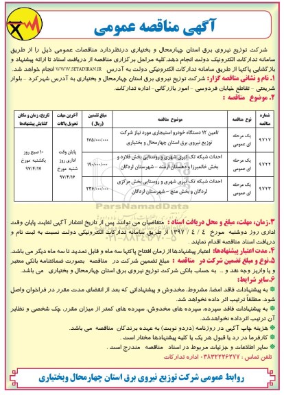 مناقصه عمومی, مناقصه تامین دستگاه خودرو، احداث شبکه تک تیری...