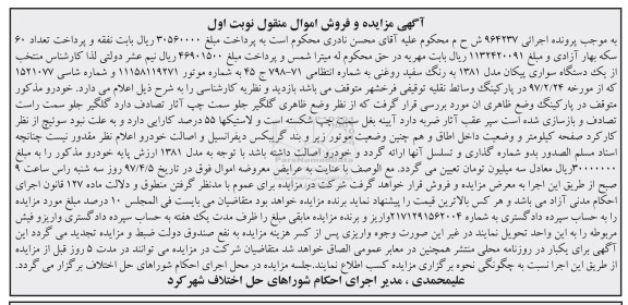 اگهی مزایده , مزایده دستگاه سواری پیکان 