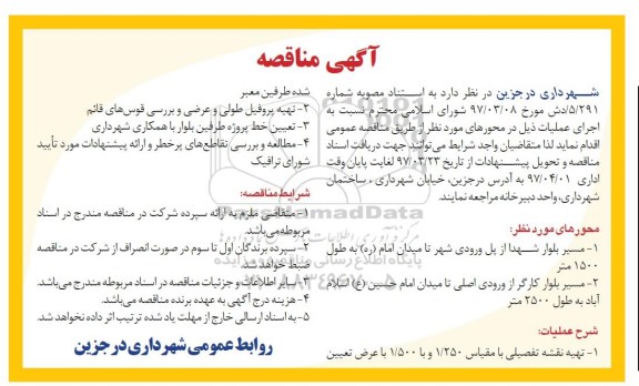 مناقصه، مناقصه تهیه نقشه تفصیلی ، تهیه پروفیل طولی و عرضی و...