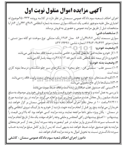 اگهی مزایده , مزایده سواری سمند