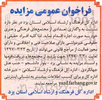 فراخوان عمومی مزایده,مزایده واگذاری تعدادی از مجتمع های فرهنگی و هنری