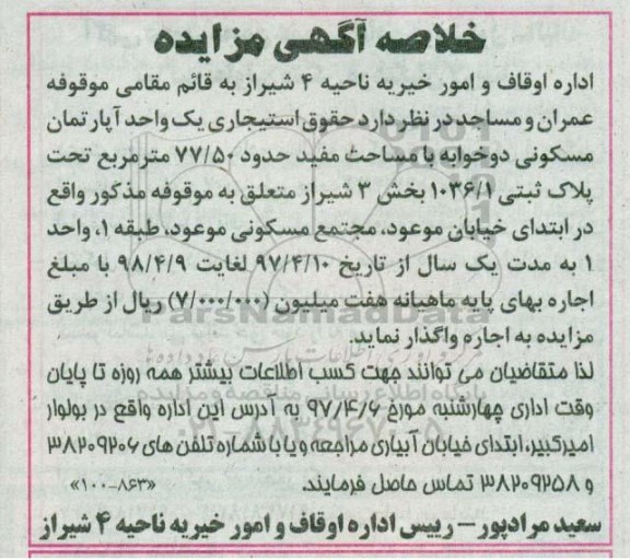 مزایده,مزایده واگذاری حقوق استیجاری آپارتمان مسکونی دو خوابه 77.50متر