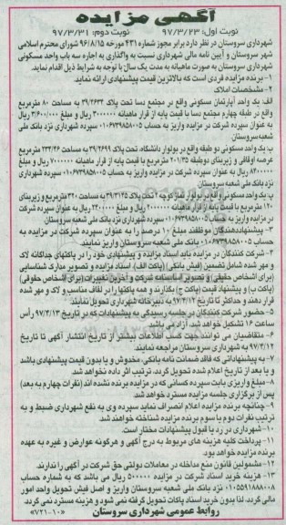 مزایده,مزایده اجاره سه باب واحد مسکونی نوبت اول 