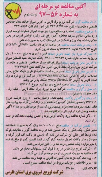 آگهی مناقصه, مناقصه دستمزد و مصالح مورد نیاز جهت اجرای عملیات توسعه شهری و روستایی- نوبت دوم 