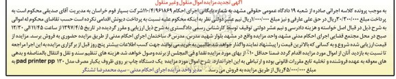 آگهی تجدید مزایده اموال منقول و غیر منقول , مزایده فروش یکدستگاه چاپ بر روی ظروف یکبار مصرف تجدید