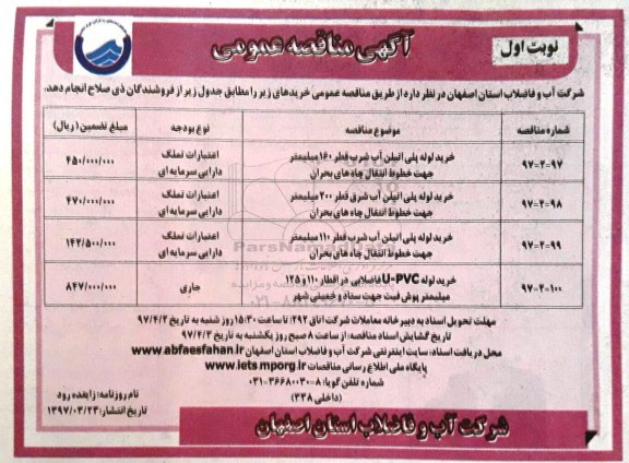 آگهی مناقصه عمومی , مناقصه خرید لوله پلی اتیلن آب شرب