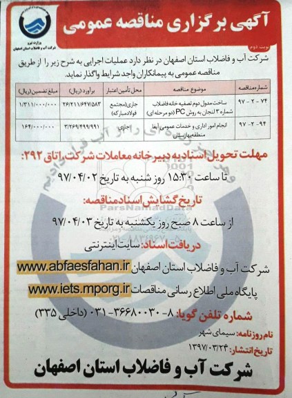 مناقصه , مناقصه احداث ساخت مدول دوم تصفیه خانه فاضلاب نوبت دوم