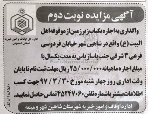 مزایده , مزایده اجاره یک باب زیرزمین نوبت دوم
