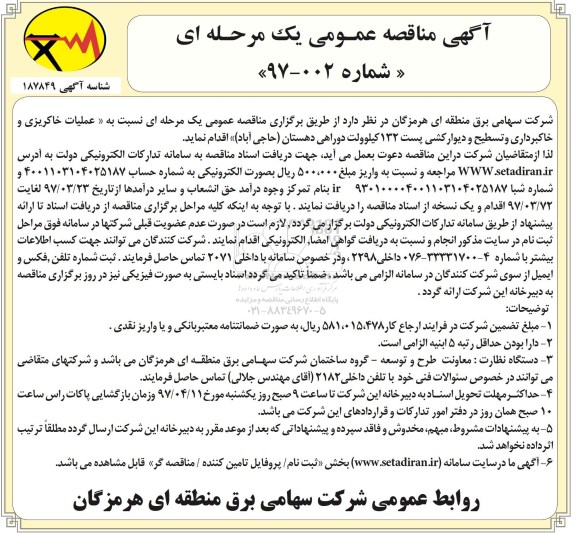 آگهی مناقصه عمومی یک مرحله ای , مناقصه  عملیات خاکبرداری و تسطیح و دیوارکشی