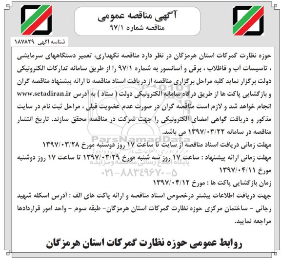 آگهی مناقصه عمومی مناقصه,مناقصه  نگهداری، تعمیر دستگاههای سرمایشی 