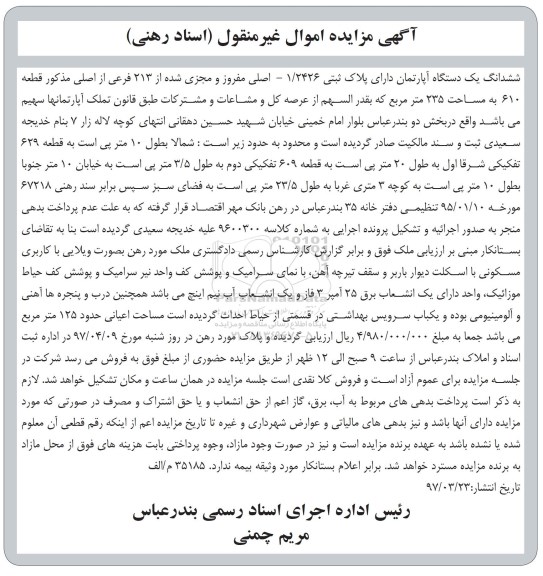 مزایده,مزایده ششدانگ آپارتمان مساحت 235 مترمربع 
