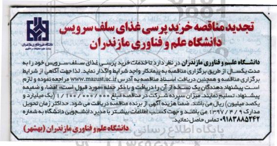 تجدید مناقصه ، مناقصه خرید پرسی غذای سلف سرویس تجدید