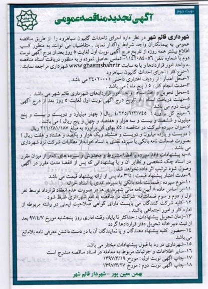 آگهی تجدید مناقصه عمومی , مناقصه اجرای احداث گابیون تجدید نوبت دوم
