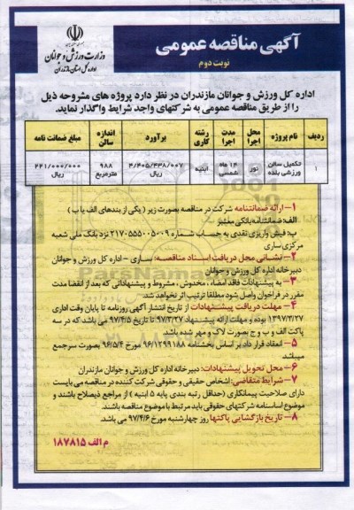 آگهی مناقصه عمومی , مناقصه تکمیل سالن بلده  نوبت دوم