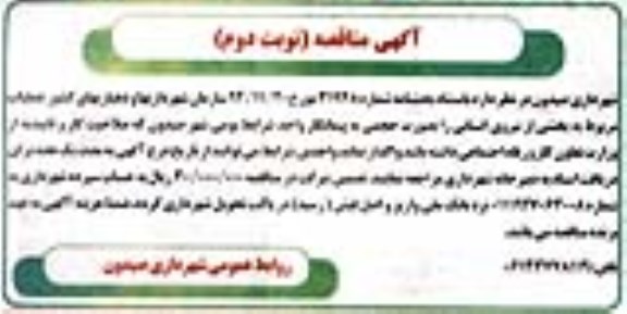 آگهی مناقصه, مناقصه  عملیات مربوط به بخشی از نیروی انسانی (نوبت دوم)