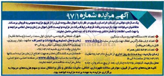آگهی مزایده عمومی ,مزایده تعداد 22 دستگاه خودرو سبک
