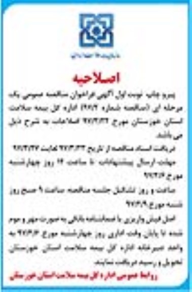 اصلاحیه مناقصه عمومی, فراخوان انجام امور خدمات عمومی و نظافت 