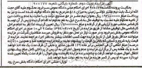 مزایده,مزایده زمینی به میزان 518 متر نوبت دوم