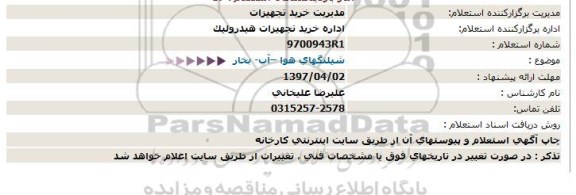 استعلام ، استعلام شیلنگهای هوا –آب- بخار