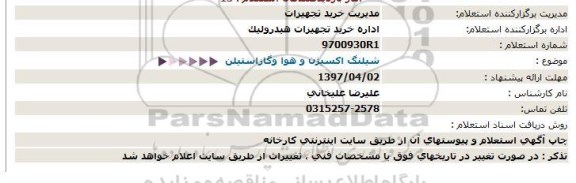 استعلام, استعلام  شیلنگ اکسیژن و هوا و گاز استیلن