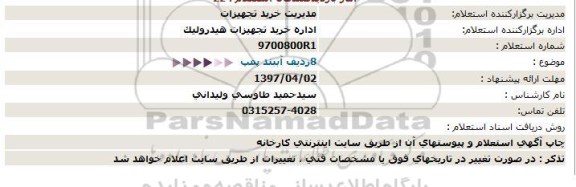 استعلام, استعلام  8 ردیف آب بند  پمپ