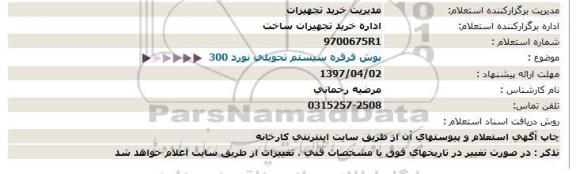 استعلام ،استعلام  بوش قرقره سیستم تحویلی  