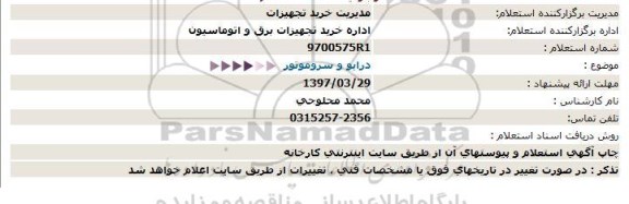 استعلام ، استعلام درایو و سر و موتور 