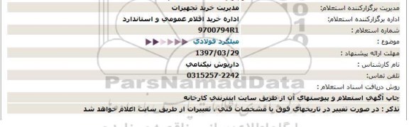 استعلام,استعلام میلگرد فولادی