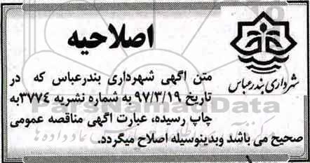 اگهی اصلاحیه مناقصه ,  اصلاحیه مناقصه اجرای تقاطع غیر همسطح 