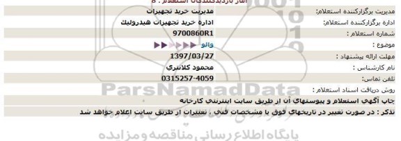 استعلام , استعلام والو 