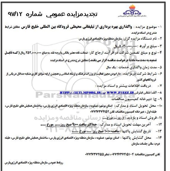 تجدید مزایده، تجدید مزایده واگذاری بهره برداری از تبلیغاتی محیطی فرودگاه