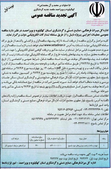 آگهی مناقصه عمومی , مناقصه​ تهیه و ساخت و نصب ویترین های موزه
