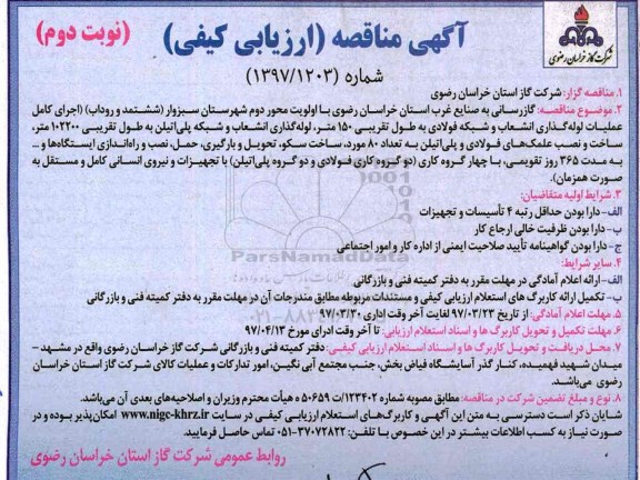 مناقصه, مناقصه گازرسانی به صنایع غرب استان...- نوبت دوم 