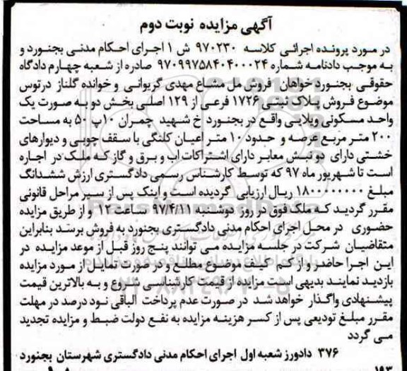 مزایده,مزایده پلاک ثبتی مساحت دویست متر نوبت دوم 