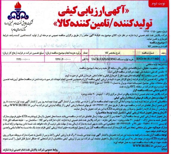 آگهی ارزیابی کیفی, آگهی ارزیابی کیفی خرید لوازم دستگاه TACK DXPANDING نوبت دوم 