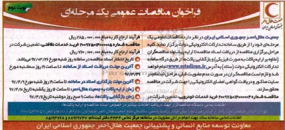 فراخوان مناقصات عمومی, مناقصه خرید خدمات خودرویی و نظافتی- نوبت دوم 