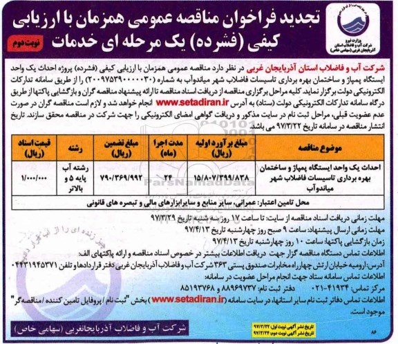 مناقصه عمومی,  مناقصه احداث یک واحد ایستگاه پمپاژ و ساختمان- نوبت دوم 