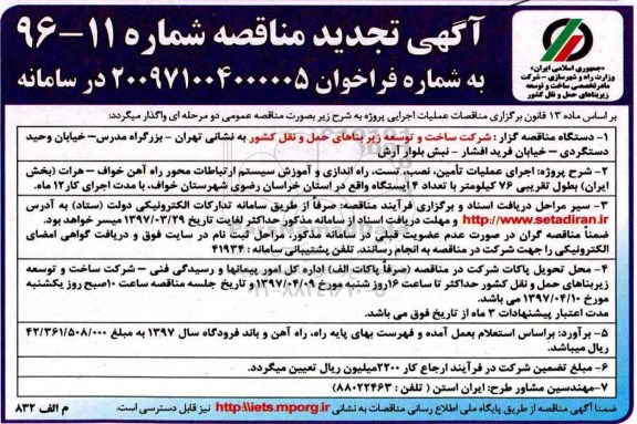 آگهی تجدید مناقصه عمومی,مناقصه اجرای عملیات تامین، نصب، تست ، راه اندازی و آموزش سیستم ارتباطات