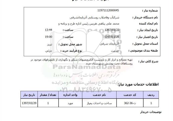 استعلام,تهیه مصالح و ابزار کار...