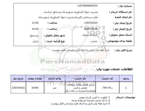 استعلام , استعلام لوله ...