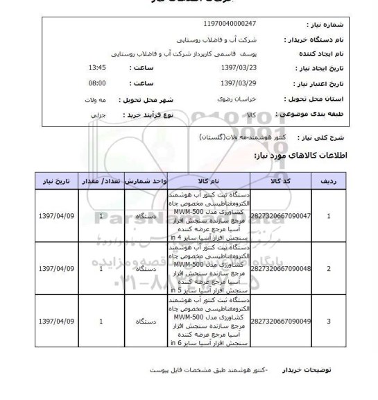 استعلام,کنتور هوشمند...