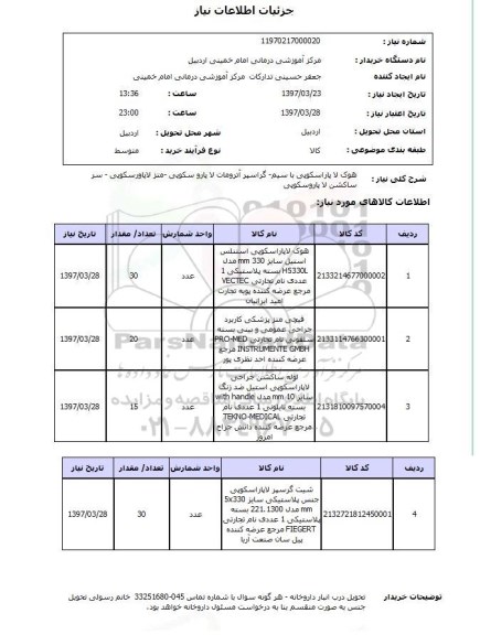 استعلام,هوک لاپاراسکوپی با سیم...