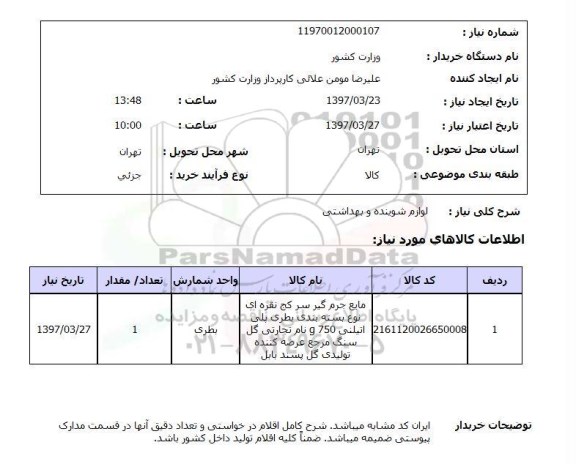 استعلام, استعلام لوازم شوینده و بهداشتی...