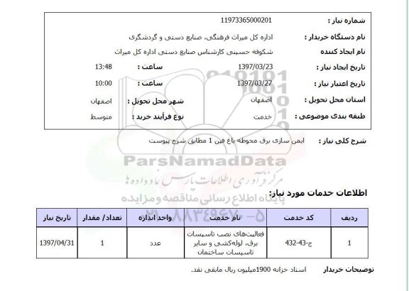 استعلام , استعلام ایمن سازی برق ...