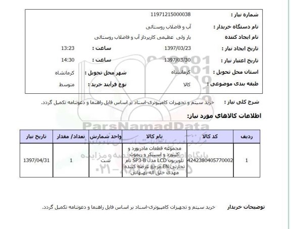 استعلام,خرید سیستم و تجهیزات کامپیوتری...